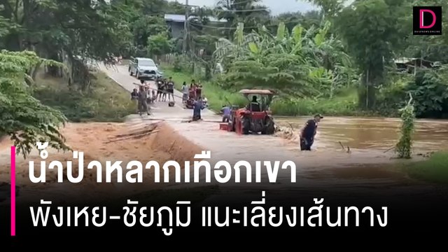 ระทึก! น้ำป่าหลากเทือกเขาพังเหย-ชัยภูมิ เตือนอันตรายแนะเลี่ยงเส้นทาง | HOTSHOT เดลินิวส์ 30/07/67