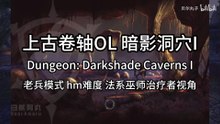 The Elder Scrolls Online (ESO) | 上古卷轴OL 暗影洞穴I Dungeon: Darkshade Caverns I 老兵模式 hm难度 法系巫师治疗者视角