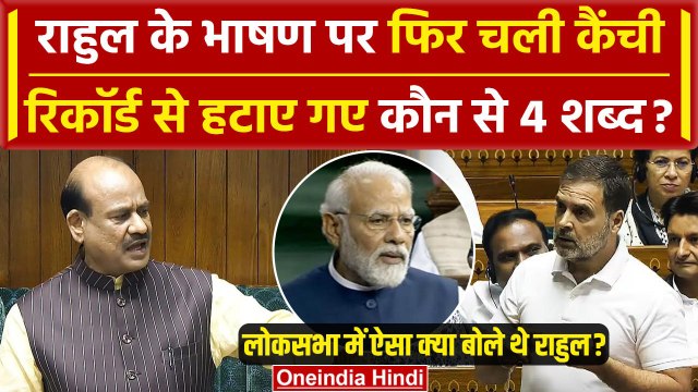 Rahul Gandhi Parliament Speech: राहुल के भाषण पर फिर चली कैंची | Lok Sabha | Modi | वनइंडिया हिंदी