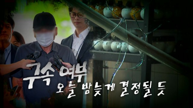 [영상] 급발진 vs 액셀 밟아 쟁점...운전자 구속 갈림길 / YTN