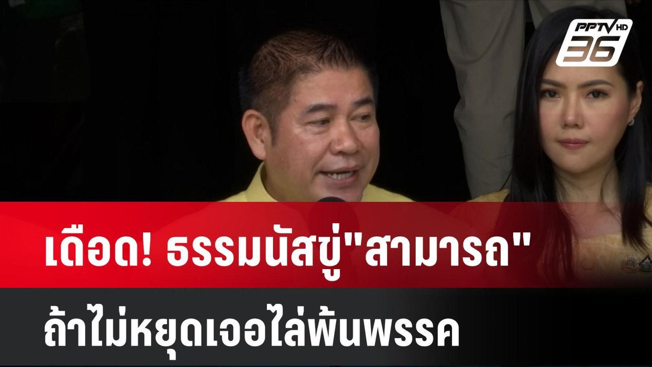 เดือด! ธรรมนัสขู่"สามารถ" ถ้าไม่หยุดเจอไล่พ้นพรรค | เที่ยงทันข่าว | 30 ก.ค. 67