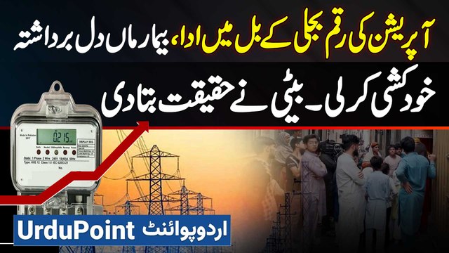 Maa Ke Operation Ki Paison Se Bijli Ka Bill Utara Tu Maa Ne Apni Jaan Le Li? Beti Ne Haqeqat Bata Di