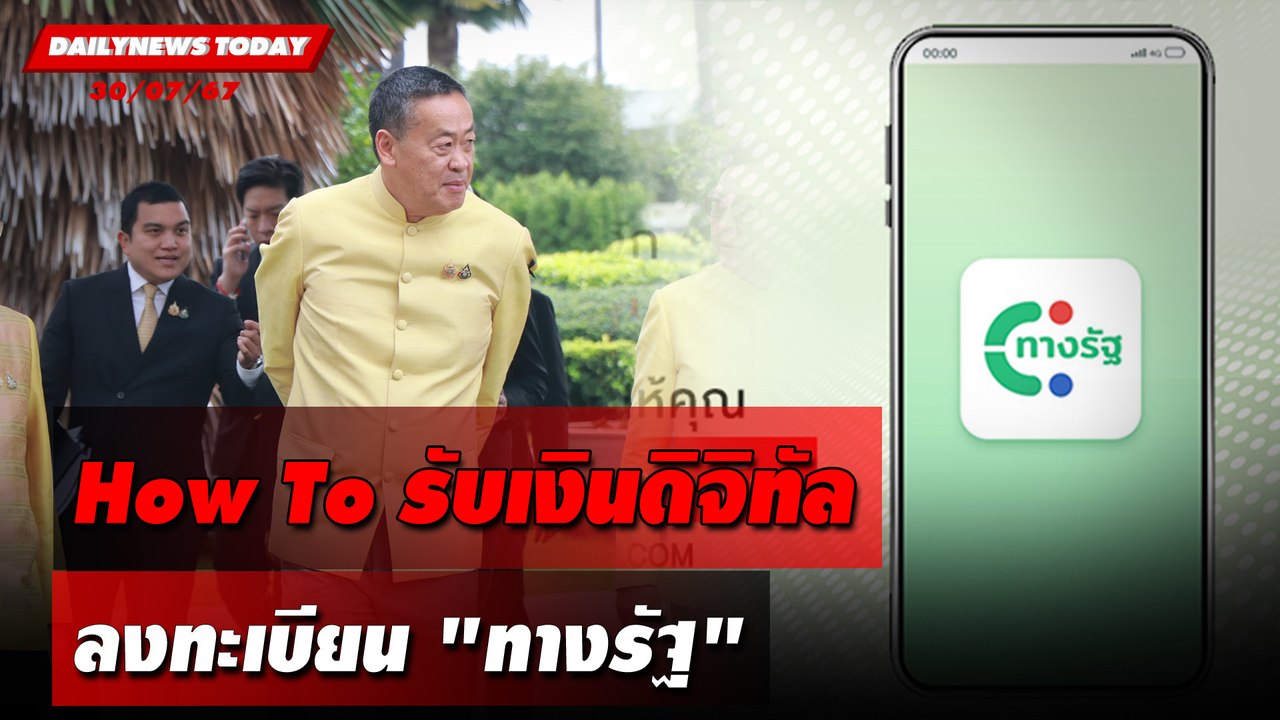How To รับเงินดิจิทัล ลงทะเบียน"ทางรัฐ" | DAILYNEWSTODAY 30/07/67