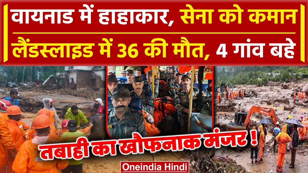 Wayanad Landslide Video: वायनाड लैंडस्लाइड में 36 की मौत | Kerala Landslide | वनइंडिया हिंदी
