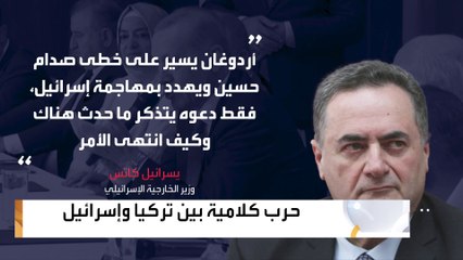 أردوغان يهدد بدخول إسرائيل عسكرياً.. وتل أبيب: اتعظ من مصير صدام حسين