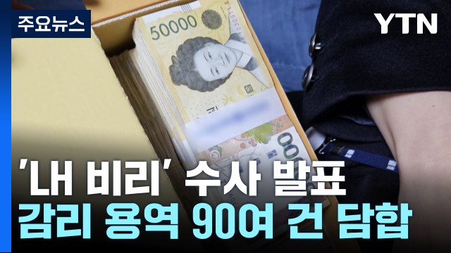 검찰, 'LH 입찰 비리' 수사 결과 발표...가담자 68명 기소 / YTN