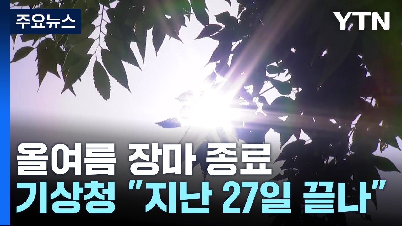 극한 호우 쏟은 올여름 장마 끝..."폭염기세 더 강해져" / YTN