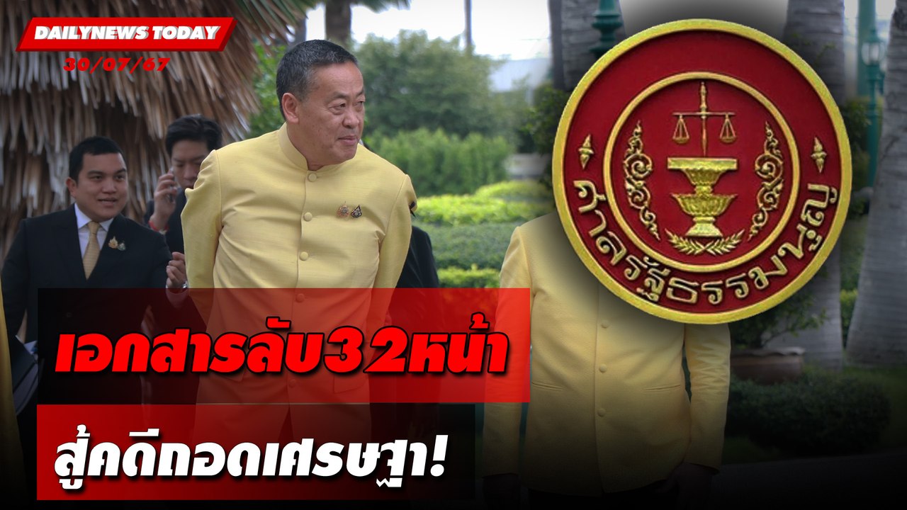 เอกสารลับ32หน้า สู้คดีถอดเศรษฐา! | DAILYNEWSTODAY 30/07/67