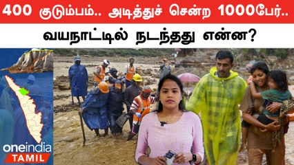 Wayanad landslide|வயநாட்டில் நிலச்சரிவு நடந்தது எப்படி? காரணம் என்ன?
