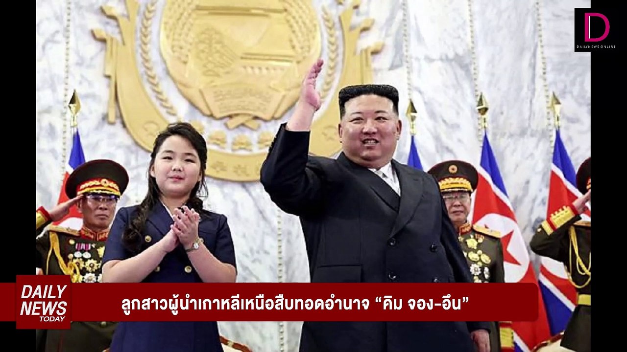 เปิดตัวผู้สืบทอดอำนาจ ท่านคิม จอง-อึน! | DAILYNEWSTODAY 30/07/67