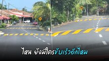 ชาวบ้านถูกใจ แต่คนขับรถมีสะเทือน เมื่อเจอคลื่นลูกระนาดแบบนี้