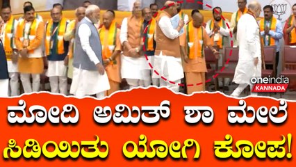 ಮೋದಿ, ಅಮಿತ್ ಶಾ ಬಿಟ್ಟು ರಾಜ್‌ನಾಥ್‌ ಸಿಂಗ್‌ಗೆ ಮಾತ್ರ ನಮಸ್ಕರಿಸಿದ ಯೋ
