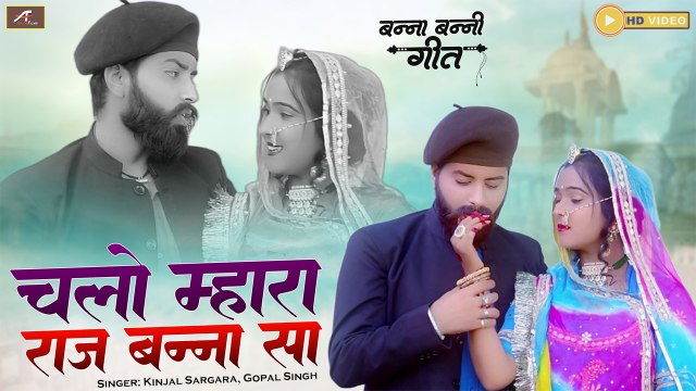 बन्ना बन्नी गीत | Chalo Mhara Raj Banna Sa | Kinjal Sargara, Gopal Singh | New Rajasthani Song 2024 - Marwadi Song - VIDEO