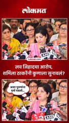 उरण प्रकरणात लव जिहादचा आरोप करणाऱ्या नेत्यांना शर्मिला राज ठाकरेंनी सुनावलं...