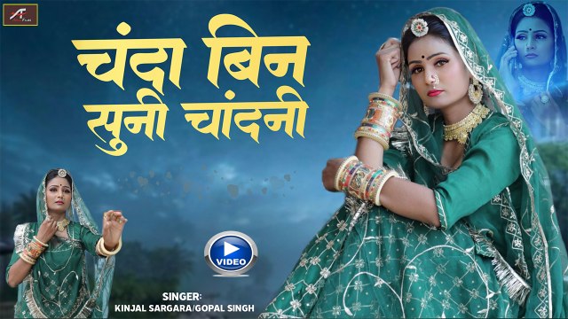 New Banna Banni Geet - Chanda Bin Suni Chandni (FULL VIDEO) | Kinjal Sargara, Gopal Singh | Marwadi Song | Latest Rajasthani Song 2024