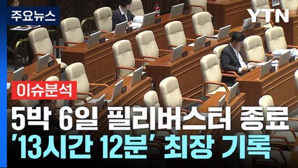 [정치ON] 5박6일 필리버스터 종료...'제2부속실 카드' 실효성은? / YTN