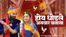 Banna Baani New Song 2024 | Hoy Ghodle Aswar Banna Sa - FULL VIDEO | Kinjal Sargara, Gopal Singh (HD) - Marwadi Song - Rajasthani Songs