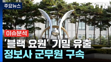 [이슈ON] '軍 블랙요원' 정보 유출 정보사 군무원 구속 / YTN