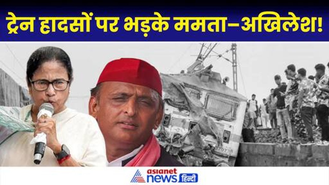 Howrah Mumbai Mail Express Accident: ट्रेन हादसे पर Mamata Banerjee, Akhilesh Yadav क्या बोले?