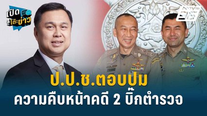 Highlight | “ป.ป.ช.ตอบปมความคืบหน้าคดี 2 บิ๊กตำรวจ | เปิดโต๊ะข่าว | 30 ก.ค.67