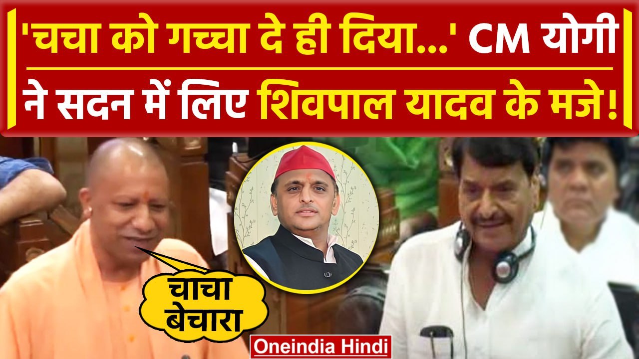 UP Vidhansabha Session: CM Yogi का Shivpal Yadav पर तंज | Akhilesh Yadav | वनइंडिया हिंदी