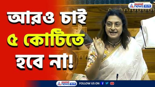 'আরও চাই, ৫ কোটিতে হবে না!' ভরা সংসদে দাবী জানালেন শতাব্দী! দেখুন