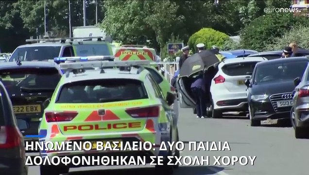 Ηνωμένο Βασίλειο: Δολοφονική επίθεση σε παιδική σχολή χορού- Νεκρά δύο παιδιά