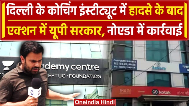 Delhi Coaching Basement Case: राजेंद्र नगर के बाद Noida के कोचिंग सेंटर सील | वनइंडिया हिंदी