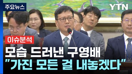[경제PICK] 모습 드러낸 구영배..."가진 모든 걸 내놓겠다" / YTN