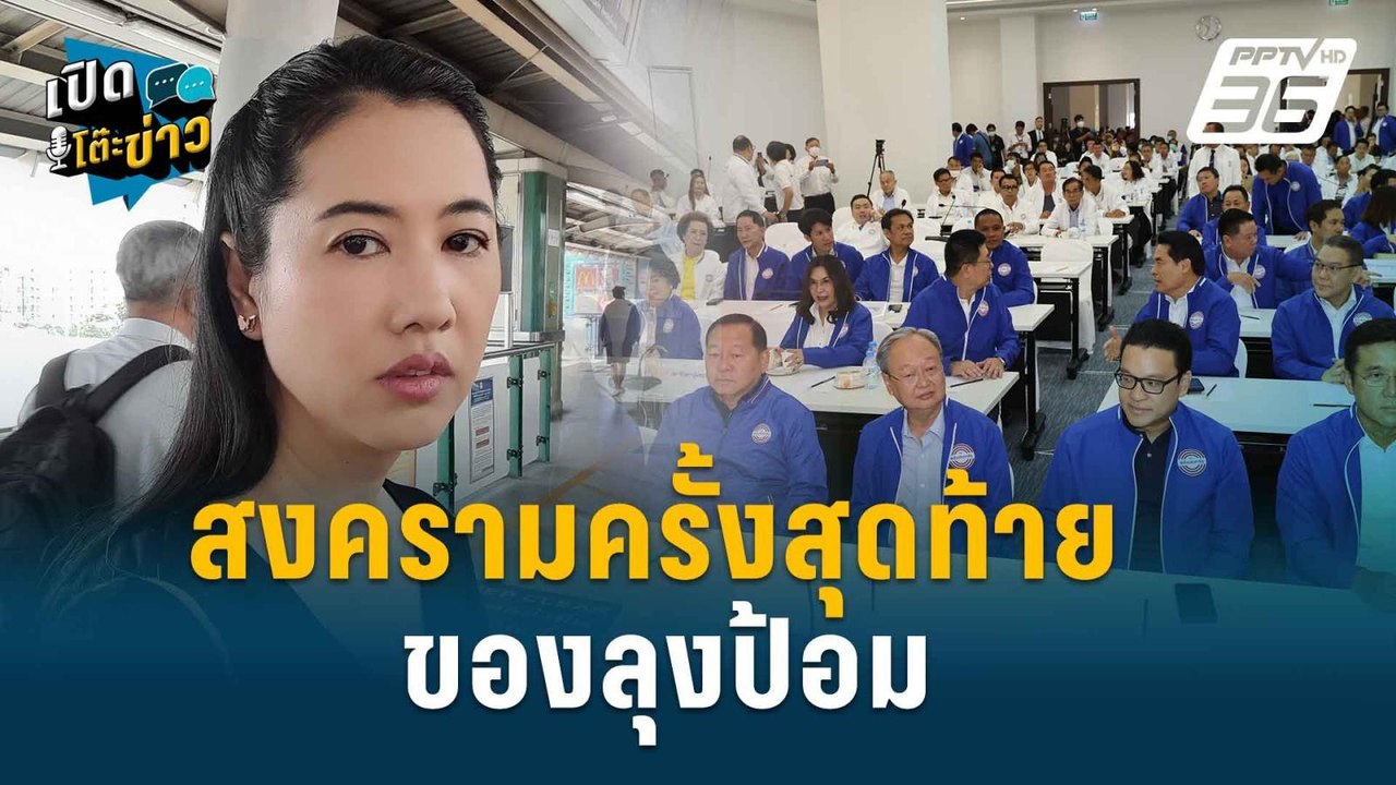 Highlight |  ปารีณา จับตา สงครามครั้งสุดท้ายลุงป้อม | เปิดโต๊ะข่าว | 30 ก.ค.67