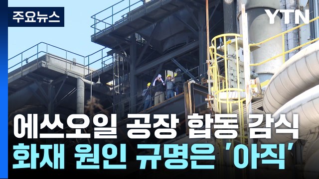 울산 에쓰오일 공장 현장 감식...화재 원인은 '아직' / YTN