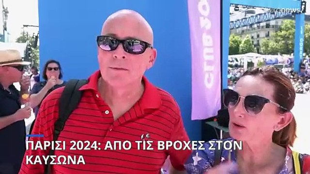 Παρίσι 2024: Μετά τις βροχές... καύσωνας στους Ολυμπιακούς Αγώνες