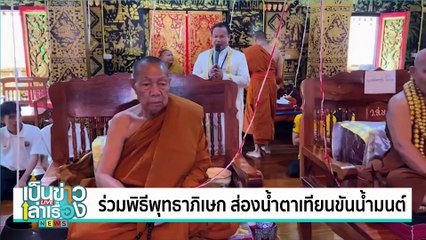 ร่วมพิธีพุทธาภิเษก ส่องน้ำตาเทียนขันน้ำมนต์ | เป็นข่าวเล่าเรื่อง | 30 ก.ค. 67 | PART 1