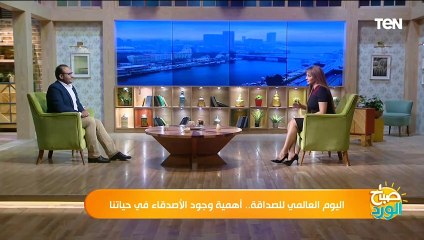 ازاي نكون صداقات في دائرة الأمان؟.. نصائح هامة من استشاري تأهيل نفسي