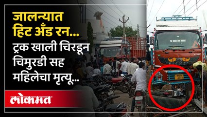 जालन्यातल्या मंठा शहरात ट्रक खाली चिरडून दोघांचा मृत्यू तर एक जण गंभीर जखमी...