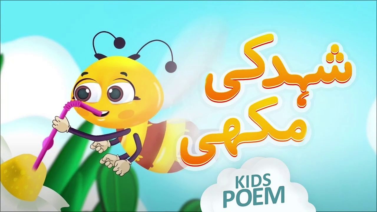 New Poem Honey Bee | Shehad Ki Makhi | Kids 2D Cartoon | Urdu Kids Poems | BK Kids Land Official