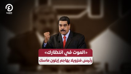 "الموت في انتظارك" رئيس فنزويلا يهاجم إيلون ماسك