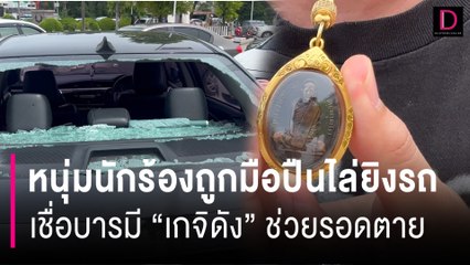 หนุ่มหมอลำถูกมือปืนไล่ยิงรถพรุน เชื่อบารมี “เกจิดัง” ช่วยรอดตาย | HOTSHOT เดลินิวส์ 30/07/67