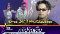 มูฟออนกันหมดแล้ว! ธามไท ยันหมดลุ้นรีเทิร์น โฟร์  ขอโฟกัสที่ตัวเองยังไม่อยากมีรักใหม่ (คลิปจัดเต็ม)