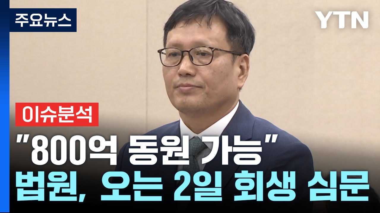 [이슈플러스] 국회 출석 구영배 "800억 동원 가능"...법원, 2일 회생 여부 심...