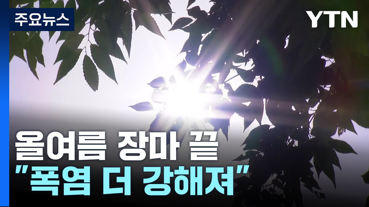 [날씨] 극한 호우 쏟은 올여름 장마 끝..."폭염기세 더 강해져" / YTN