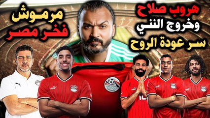 ابراهيم سعيد   The defender هروب صلاح ! خروج النني سر عودة الروح  للمنتخب ومرموش ومصطفي فخر مصر