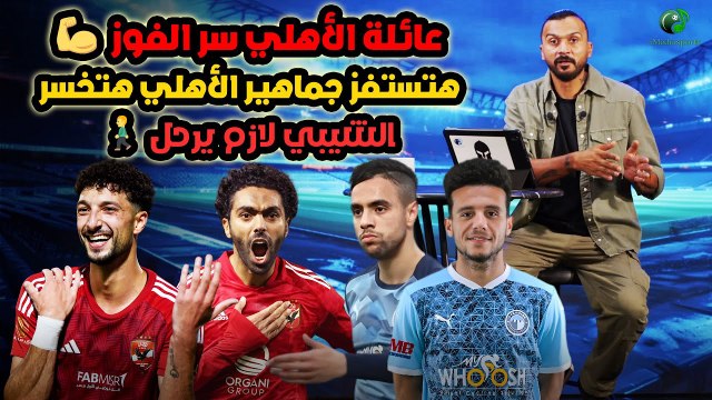 ابراهيم سعيد l The defender الشيبي لازم يرحل .. عائلة الأهلي سر الفوز هتستفز جماهير الأهلي هتخسر