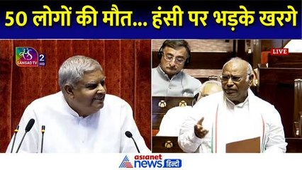 '50 लोगों की मौत पर हंसी' भड़क उठे मल्लिकार्जुन खरगे, धनखड़ को देनी पड़ी सफाई