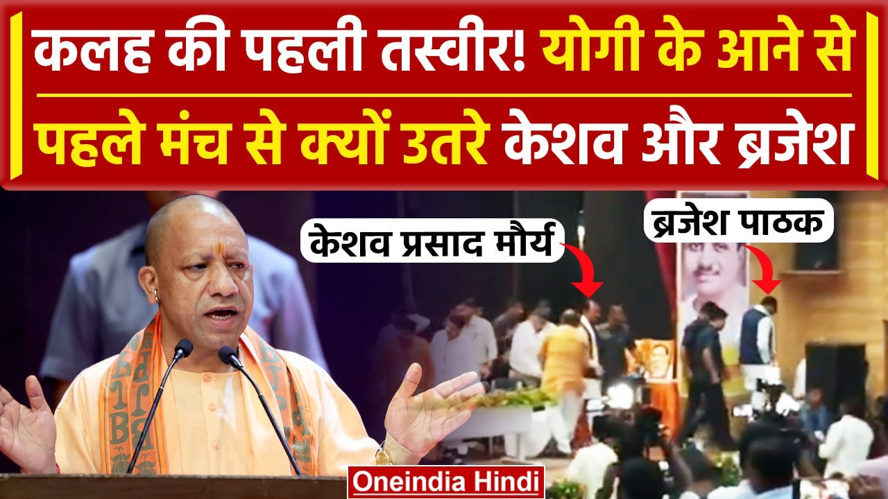 CM Yogi मंच पर आने वाले थे नाम सुनकर भी नहीं रुके Keshav Prasad Maurya,Video Viral | वनइंडिया हिंदी