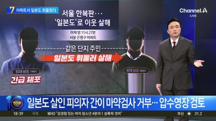 서울 은평구 아파트서 ‘일본도’로 이웃 살해