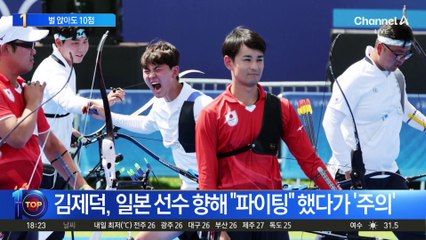 벌 앉아도 ‘10점’…남자 양궁도 단체전 금메달