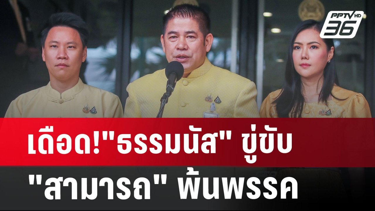 เดือด!"ธรรมนัส"ขู่ขับ"สามารถ"พ้นพรรค | เข้มข่าว...