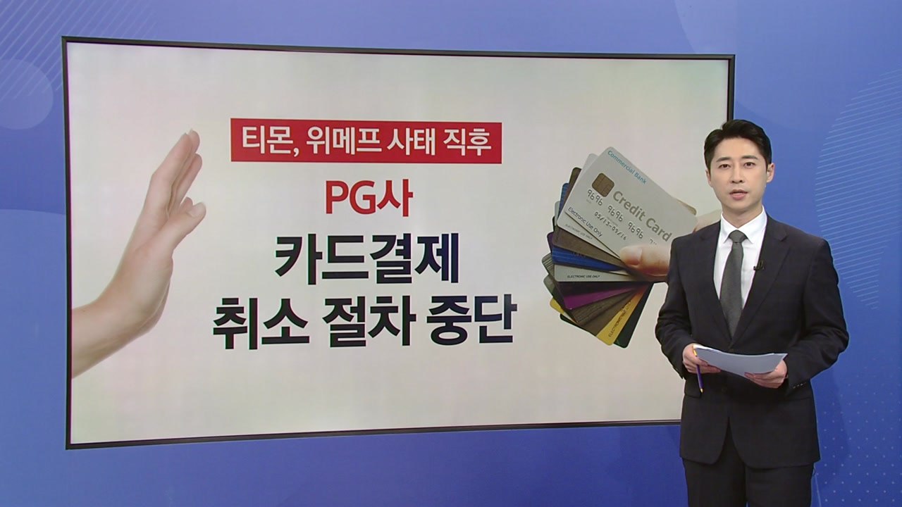 정부는 환불 독촉...카드사와 PG사는 "고통분담" 호소 [앵커리포트] / YTN