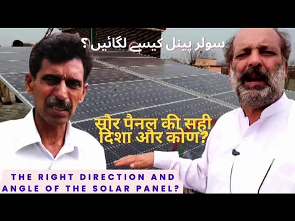 Best Angle Solar panels _ How to set angle and direction of solar panels in urdu_hindi _ pv panels